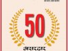 फेम इंडिया – एशिया पोस्ट सर्वे : असरदार आईएएस 2019