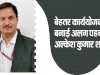 बेहतर - बेहतर कार्ययोजनाओं से बनाई अपनी अलग पहचान है  अल्केश कुमार शर्मा ने