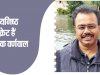 कर्त्तव्यनिष्ठ - कर्त्तव्यनिष्ठा से बड़ा मुकाम पाने वाले ब्यूरोक्रेट है अशोक बर्णवाल