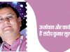 ऊर्जावान और कार्यकुशल हैं संदीप कुमार सुल्तानिया