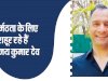 कर्मठता के लिए मशहूर रहे हैं विजय कुमार देव