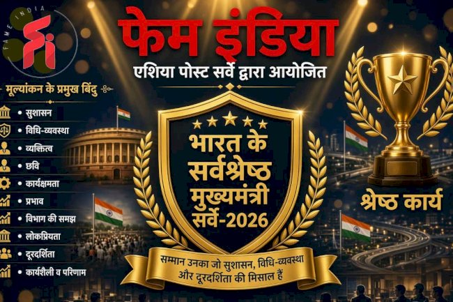 फेम इंडिया सर्वश्रेष्ठ मुख्यमंत्री सर्वे-2026: सुशासन और दूरदर्शिता का राष्ट्रीय मूल्यांकन